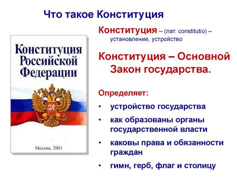 Утверждение окончательного содержания Основного закона Российской Федерации