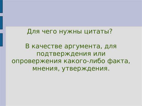 Утверждения и опровержения: противоречивые мнения в научных кругах