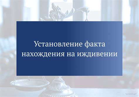 Уточнения и особенности регионального оформления нахождения на иждивении