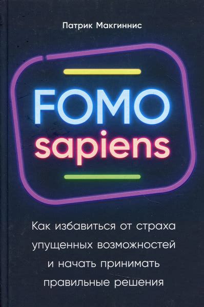 Утраченные значимые встречи: путешествие в мир упущенных возможностей