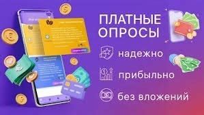 Участие в онлайн-опросах и заработок на заданиях