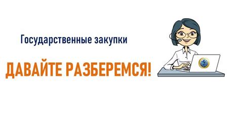 Участие частных компаний в проведении государственных закупок: ключевые аспекты