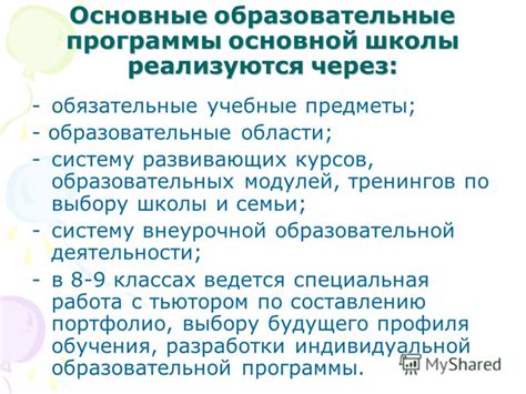 Учебные программы и обязательные предметы