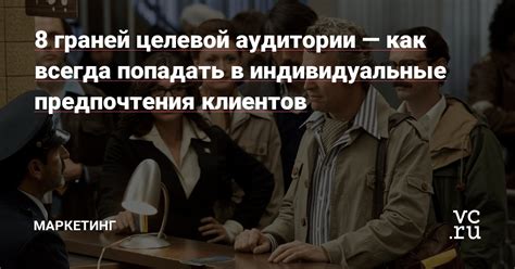 Учитывайте индивидуальные предпочтения