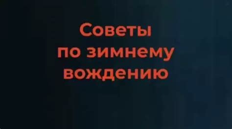 Учитывайте особенности поездок и эксплуатации автомобиля