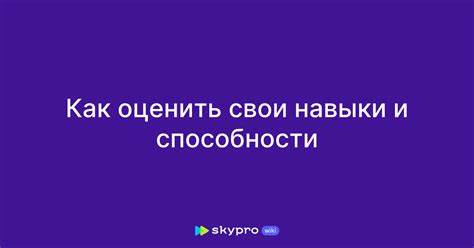 Учтите свои навыки и способности