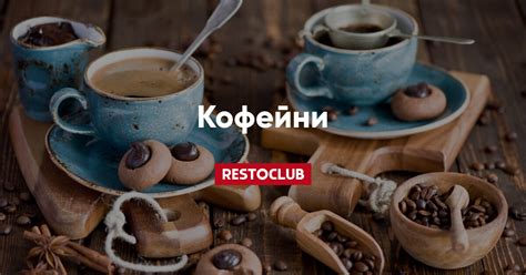 Уютные кофейни с разнообразными вариантами обеденного меню