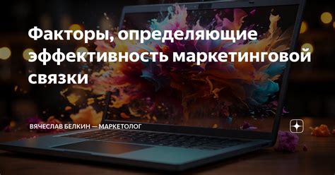 Факторы, определяющие эффективность взаимодействия продавцов и покупателей