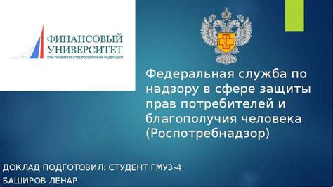 Федеральная служба по надзору в сфере защиты прав потребителей и благополучия человека