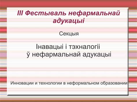 Физика и химия в неформальном образовании