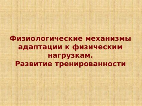 Физиологические механизмы, которые приводят к повышению температуры при наличии грыжи позвоночника