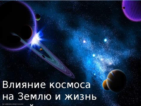 Физическая природа и ее влияние на жизнь нашей планеты