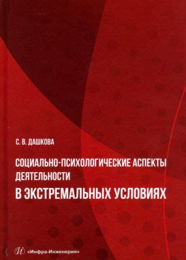 Физические и психологические аспекты выживания в экстремальных условиях