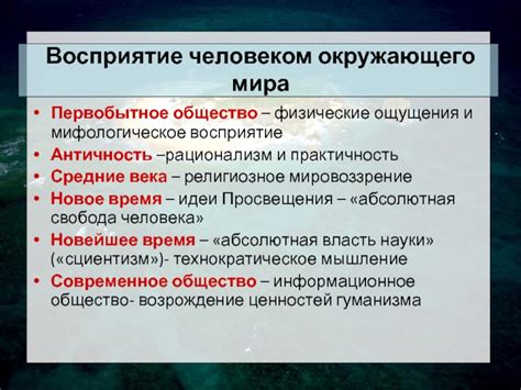 Физические ощущения и восприятие окружающего мира