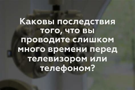 Физические последствия продолжительного проведения времени перед экраном компьютера