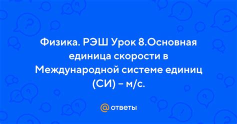 Физические свойства омической реактивности в Международной системе единиц