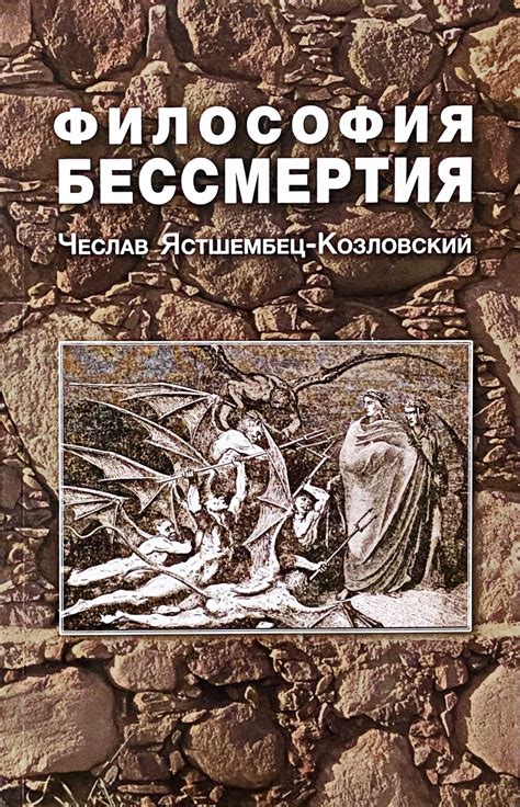 Философия бессмертия: отражение вечной темы в культуре и искусстве