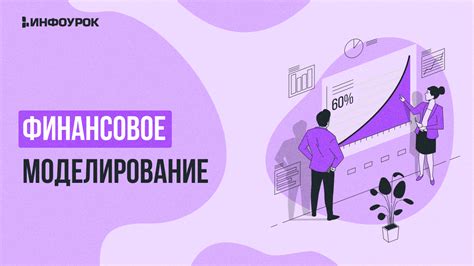 Финансовое моделирование и прогнозирование