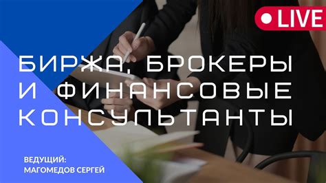 Финансовые консультанты и брокеры, специализирующиеся на ипотечном кредитовании