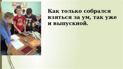 Формирование понятия о фразеологическом выражении "взяться за ум"