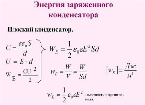 Формула для вычисления энергии конденсатора: узнайте силу его "наполненности"