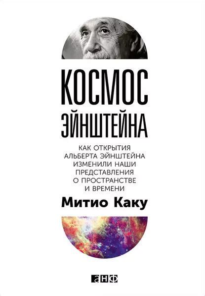 Фундаментальные идеи Альберта Эйнштейна о ходе времени в пространстве