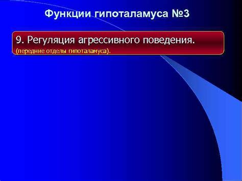 Функции гипоталамуса: регуляция внутренней среды и поведения