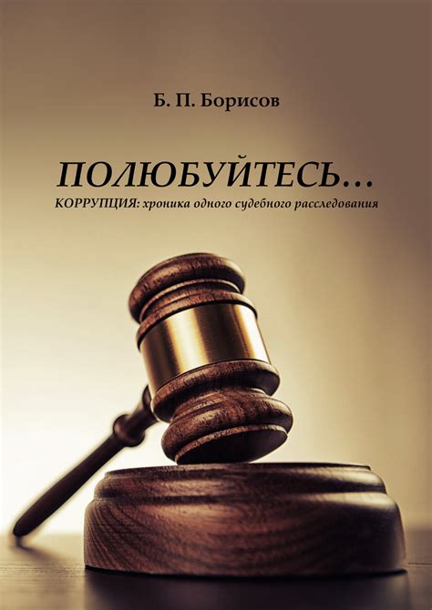 Характеристика закулисий судебного расследования в известном литературном произведении