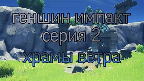 Храмы ветра: находка для опытных игроков