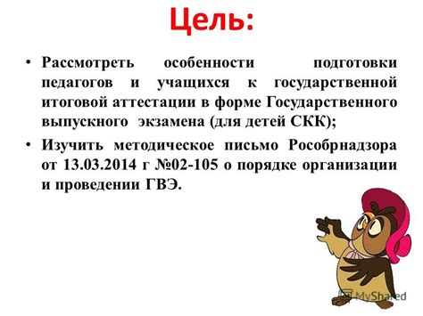 Цель и значения экзамена Государственной итоговой аттестации