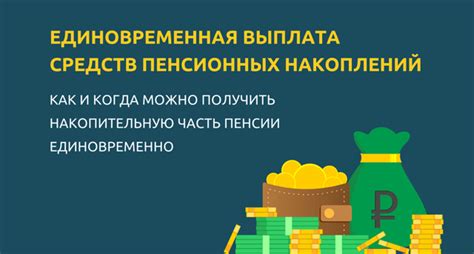 Частичные выплаты из накопительной пенсии: объяснение необходимости и преимущества