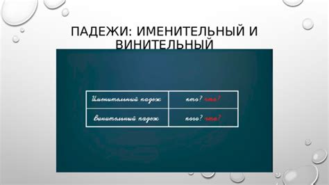 Часто совершаемые ошибки при определении родительного и винительного падежей: как избежать их