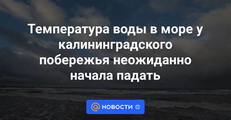 Часть 3: Последствия замороженной воды у побережья