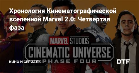 Четвертая фаза вселенной Marvel: перспективные сюжеты на горизонте