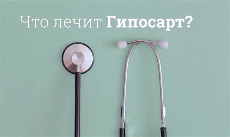 Что делает Гипосарт для взрослых особенным?