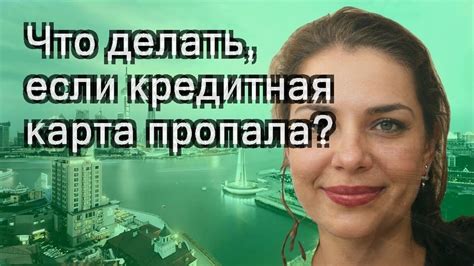 Что делать, если карта пропала?