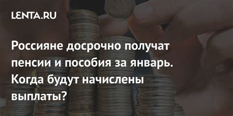 Что делать, если не удалось получить выплаты за январь в декабре?