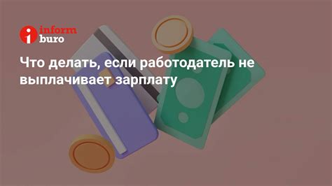 Что делать, если работодатель не выполняет свои обязательства по выплате заработной платы?