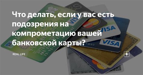 Что делать, если у вас возникают подозрения о несанкционированном использовании вашей пластиковой карты