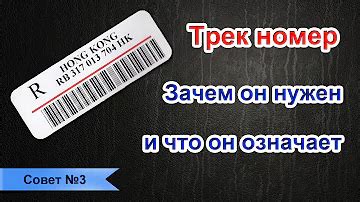 Что значит трек-номер и как его получить?
