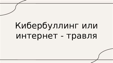 Что представляет собой интернет-травля и почему она вызывает обеспокоенность?