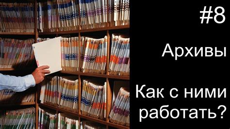 Что скрывается в Архиве мудрости и зачем он необходим?