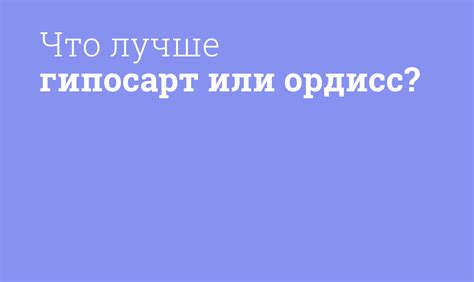 Что такое Гипосарт и ордисс?