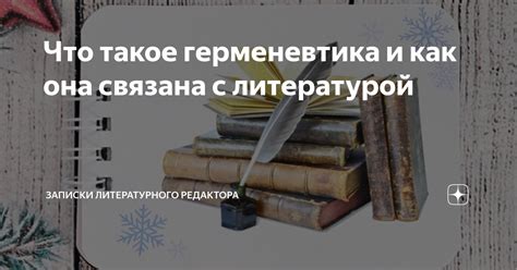 Что такое герменевтика и как она связана с толкованием?