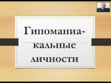 Что такое гипоманиакальный психоз?