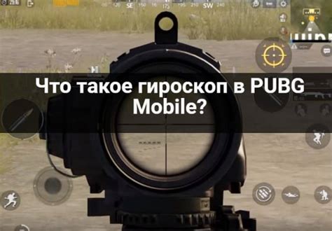 Что такое гироскоп в PUBG Mobile и зачем он нужен?