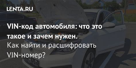 Что такое и зачем нужен VIN-код?