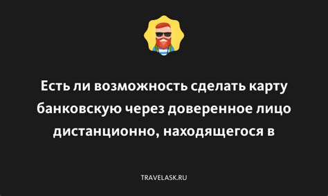 Шаги для оформления карты через доверенное лицо