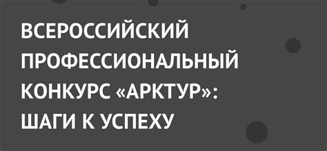 Шаги к успеху: обучение и профессиональный рост