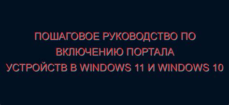 Шаги по настройке патентированных цифровых временных устройств: пошаговое руководство